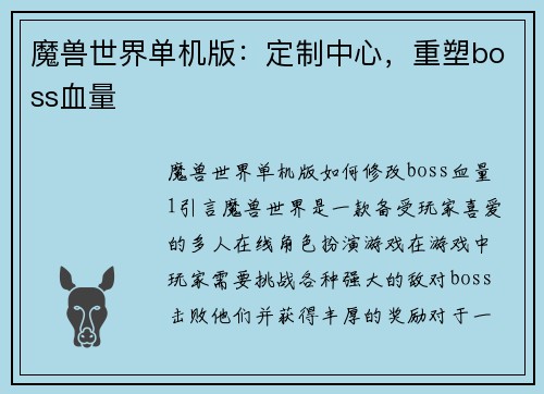 魔兽世界单机版：定制中心，重塑boss血量