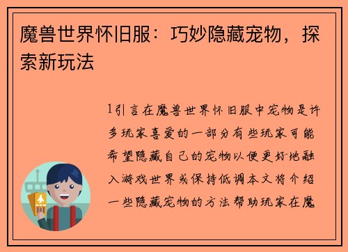 魔兽世界怀旧服：巧妙隐藏宠物，探索新玩法