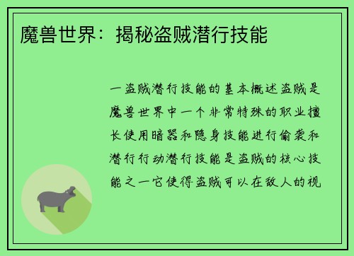 魔兽世界：揭秘盗贼潜行技能