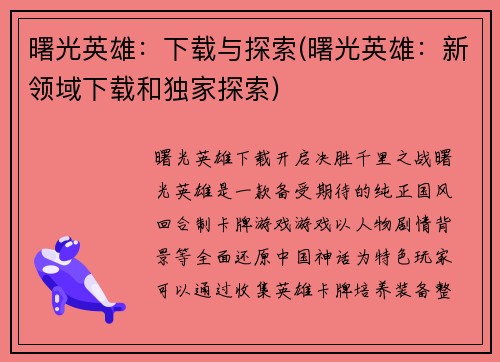 曙光英雄：下载与探索(曙光英雄：新领域下载和独家探索)