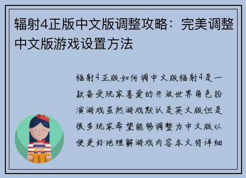 辐射4正版中文版调整攻略：完美调整中文版游戏设置方法