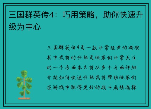 三国群英传4：巧用策略，助你快速升级为中心